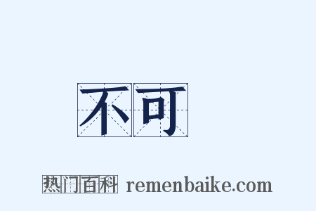 不可說是什么意思的图片